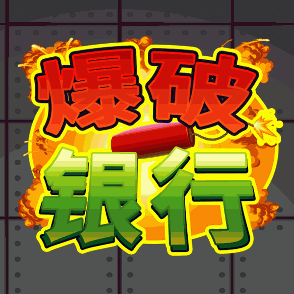 爆破银行