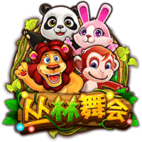 丛林舞会
