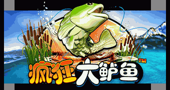 疯狂大鲈鱼™