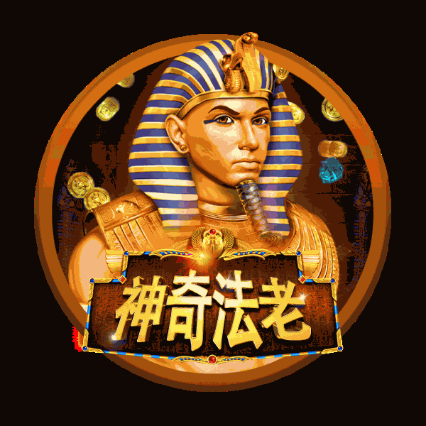 神奇法老