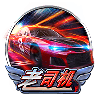 老司机