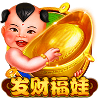 发财幅娃