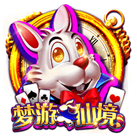 梦游仙境