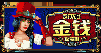 奇幻无比金钱取款机
