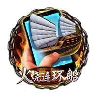直式火烧连环船