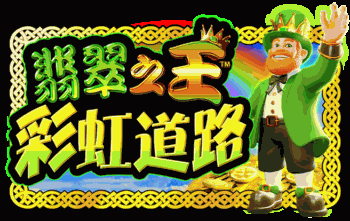 翡翠之王 彩虹道路™