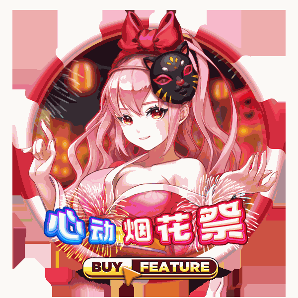 心动烟花祭