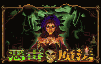 恶毒魔法™