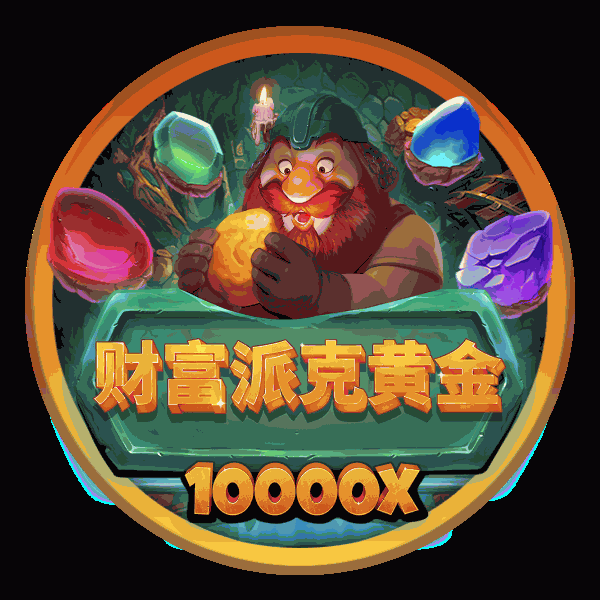 财富派克黄金