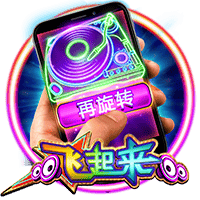 飞起来