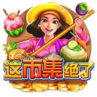 这市集绝了