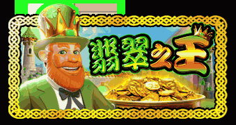 翡翠之王™
