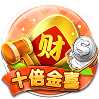 十倍金喜