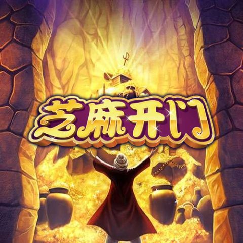 芝麻开门