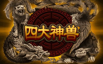 四大神兽
