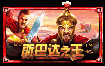 斯巴达之王™