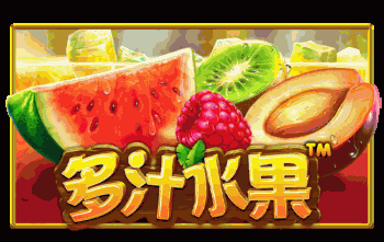 多汁水果™