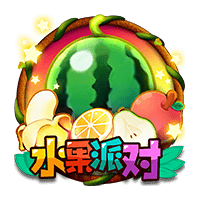 水果派对