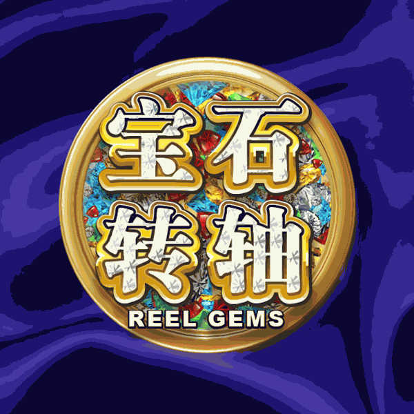 宝石转轴