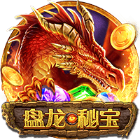 盘龙秘宝