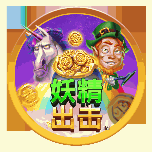 妖精出击™