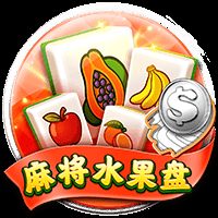 麻将水果盘