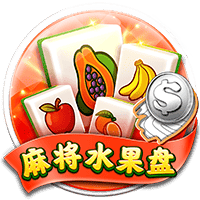 麻将水果盘