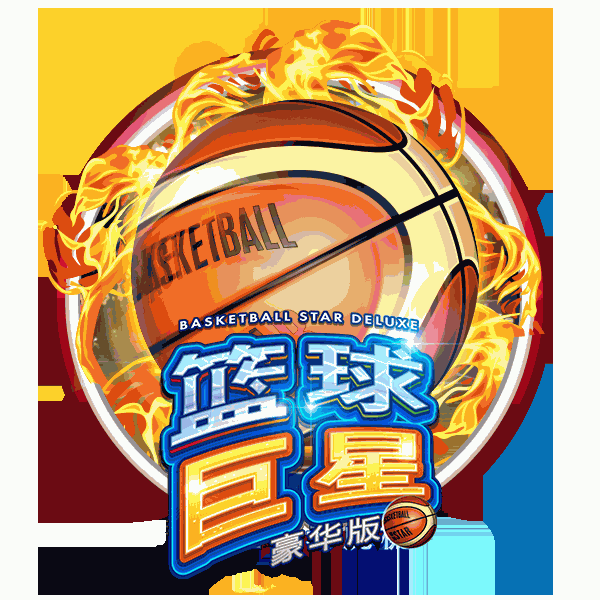 篮球巨星豪华版