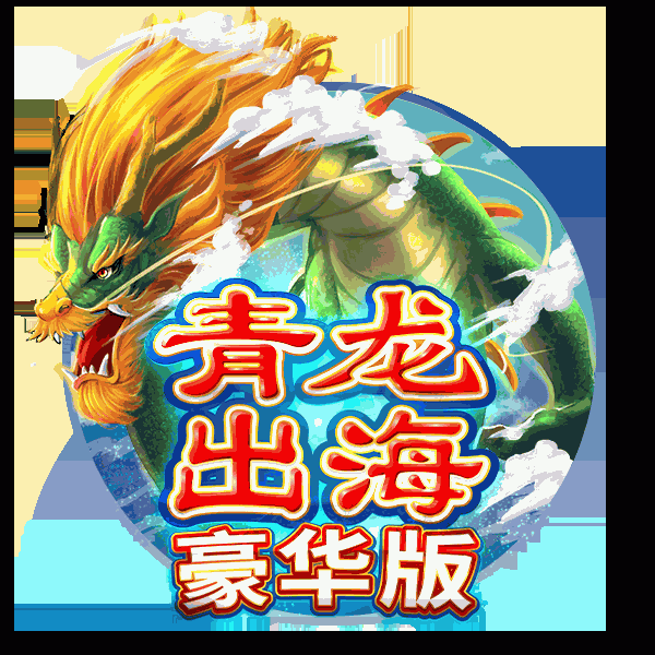 青龙出海豪华版