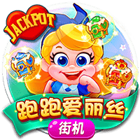 跑跑爱丽丝JP