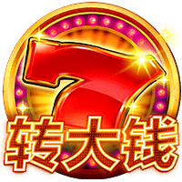 转大钱