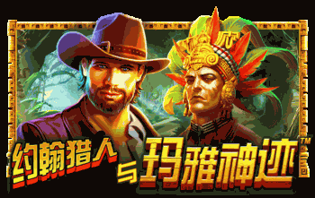 约翰猎人与玛雅神迹™