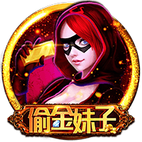 偷金妹子