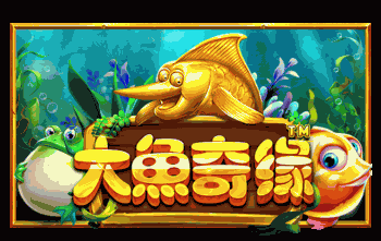 大鱼奇缘™