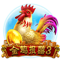 金鸡报囍3