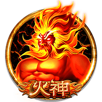 火神