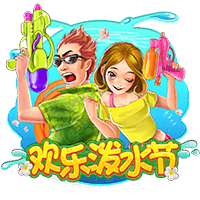 欢乐泼水节