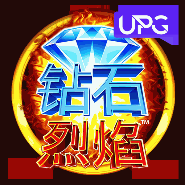 钻石烈焰