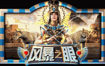 风暴之眼™