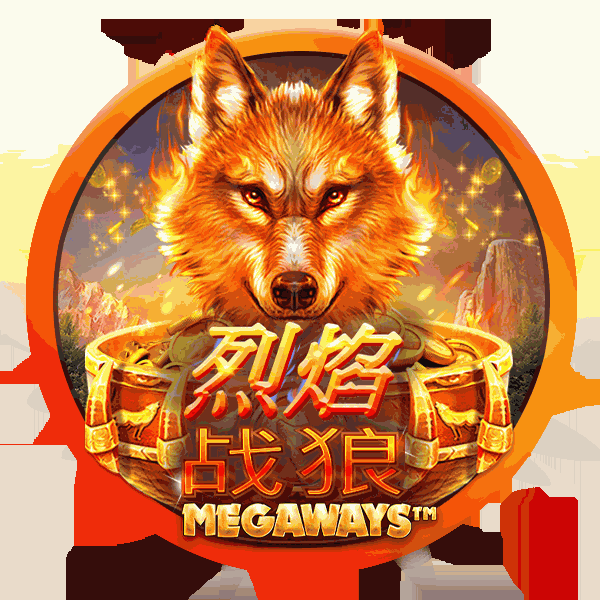 烈焰战狼 Megaways™