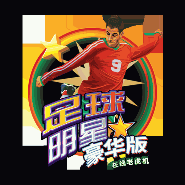 足球明星豪华版