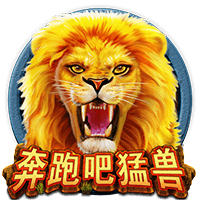 奔跑吧猛兽