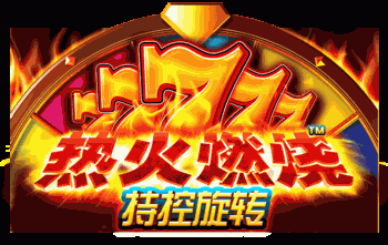热火燃烧持续旋转™