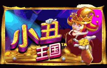小丑王国™