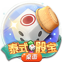 泰式骰宝