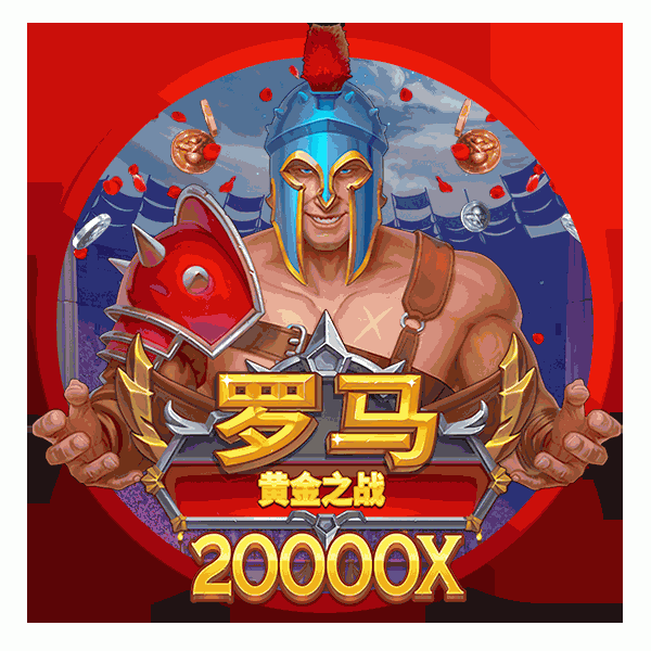 罗马：黄金之战