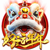好运年年
