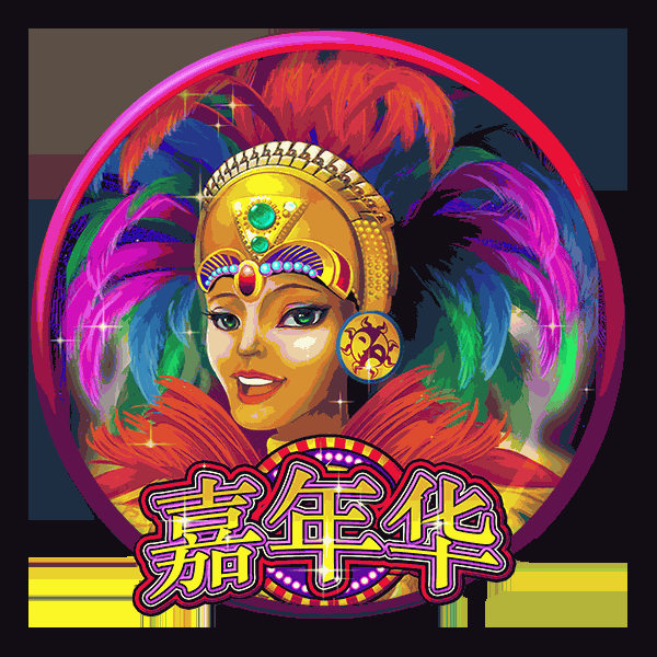 嘉年华