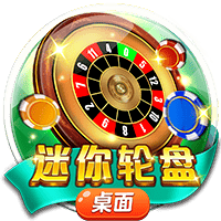 迷你轮盘