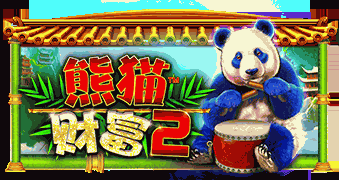 熊猫财富2